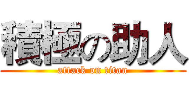 積極の助人 (attack on titan)