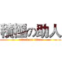 積極の助人 (attack on titan)