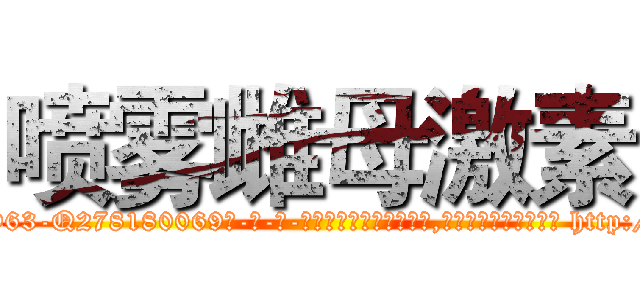 喷雾雌母激素 (喷雾雌母激素【电-186x2687x6963-Q278180069元-吉-药-业】我们做的是长期生意,靠的是老客户长期支持 http://sngk.net/Vb6PzS
)