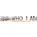 進撃のＷＨＯ Ｉ ＡＭ (Attack on who i am)