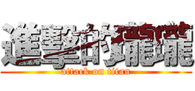 進擊的瓏瓏 (attack on titan)