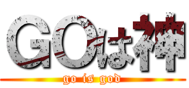 ＧＯは神 (go is god)