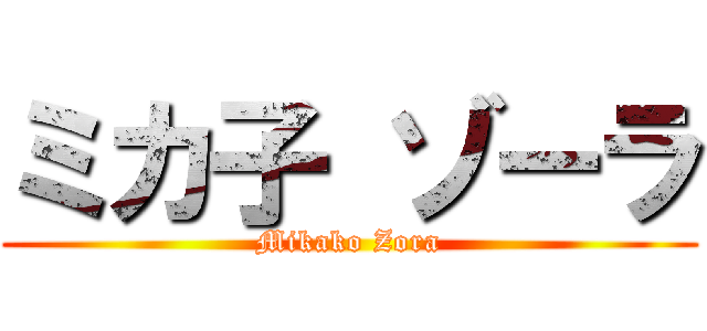 ミカ子 ゾーラ (Mikako Zora)