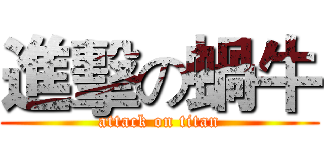 進擊の蝸牛 (attack on titan)