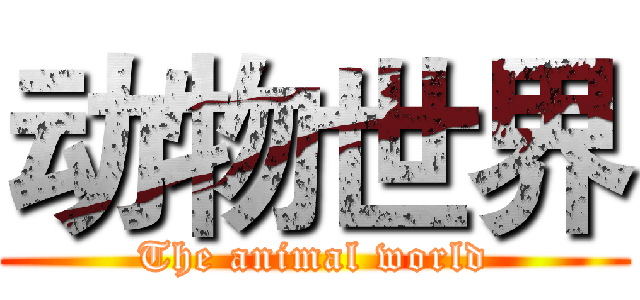 动物世界 (The animal world)