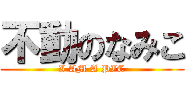 不動のなみこ (I AM A PIC)