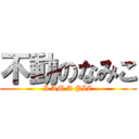 不動のなみこ (I AM A PIC)