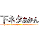 下ネタあかん (Please do not post lewd content.)