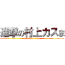 進撃の村上カスま (attack on titan)