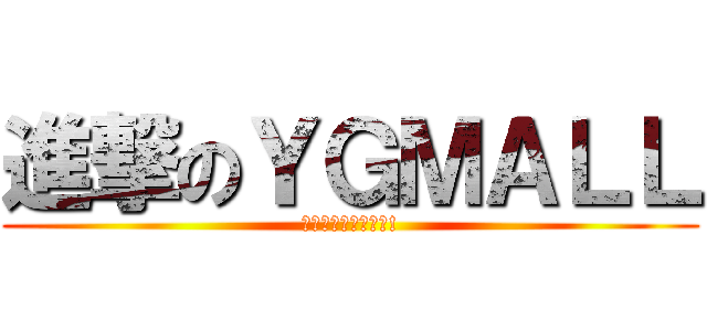 進撃のＹＧＭＡＬＬ (一起變身內著型男吧!)