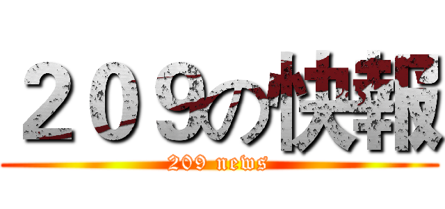 ２０９の快報 (209 news)