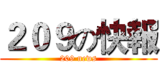 ２０９の快報 (209 news)