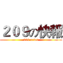２０９の快報 (209 news)