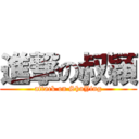 進撃の叔穎 (attack on ShuYing)