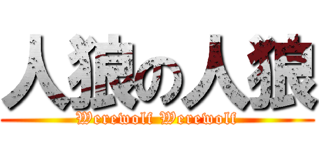 人狼の人狼 (Werewolf Werewolf)