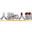 人狼の人狼 (Werewolf Werewolf)