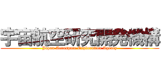 宇宙航空研究開発機構 (Japan Aerospace Exploration Agency)