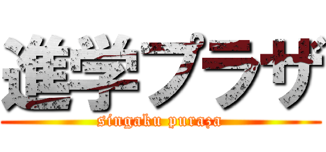 進学プラザ (singaku puraza)