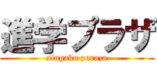 進学プラザ (singaku puraza)