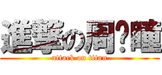 進撃の周狱瞳 (attack on titan)