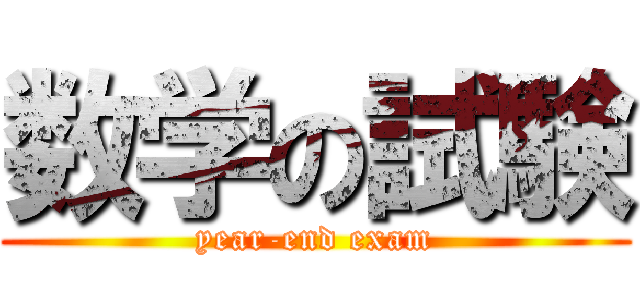 数学の試験 (year-end exam)