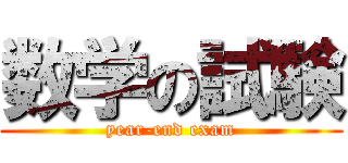 数学の試験 (year-end exam)