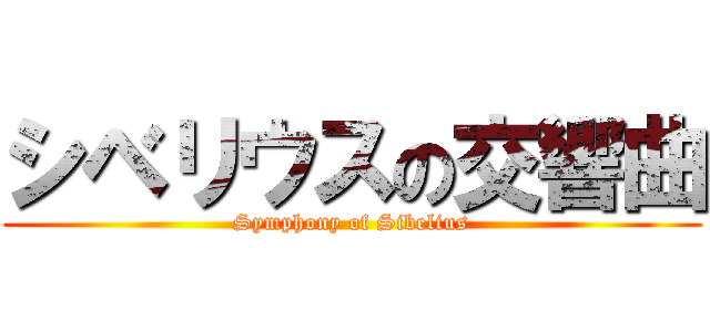 シベリウスの交響曲 (Symphony of Sibelius)