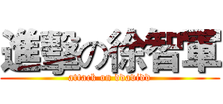 進擊の徐智軍 (attack on ddavidd)