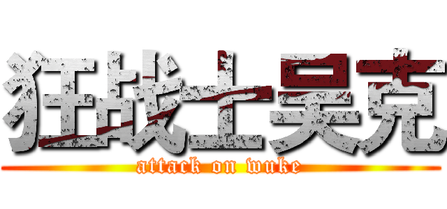 狂战士吴克 (attack on wuke)