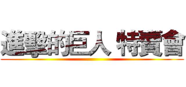 進擊的巨人 特賣會 ()
