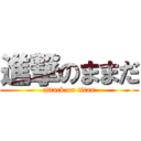 進撃のままだ (attack on titan)