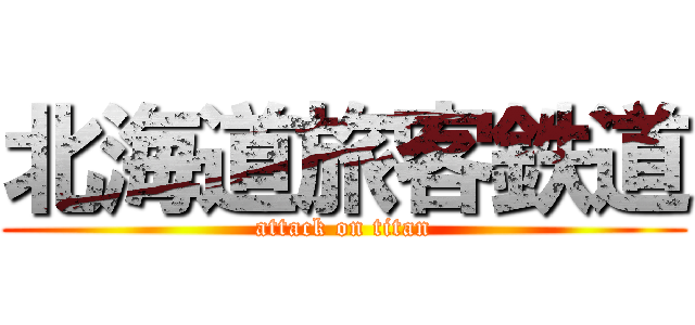 北海道旅客鉄道 (attack on titan)