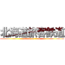 北海道旅客鉄道 (attack on titan)