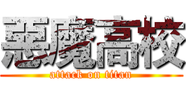 惡魔高校 (attack on titan)