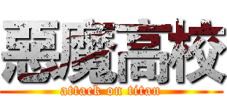 惡魔高校 (attack on titan)