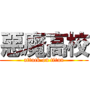 惡魔高校 (attack on titan)