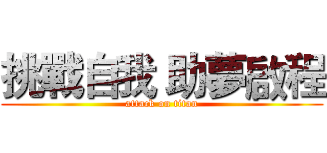 挑戰自我 助夢啟程 (attack on titan)