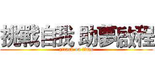 挑戰自我 助夢啟程 (attack on titan)