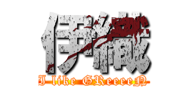 伊織 (I like GReeeeN)