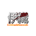 伊織 (I like GReeeeN)