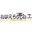 おまえら死ねェ (attack on titan)