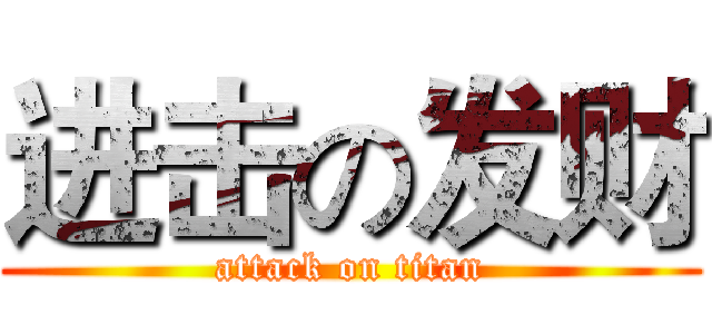 进击の发财 (attack on titan)