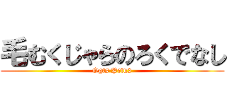 毛むくじゃらのろくでなし (Ogts Pelu2)