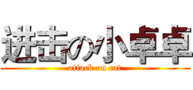 进击の小卓卓 (attack on cat)