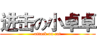 进击の小卓卓 (attack on cat)