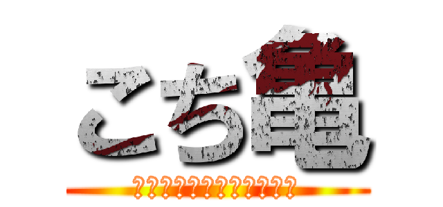 こち亀 (～両さんの寿司食いねぇ～)