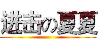 进击の夏夏 (                                                    )