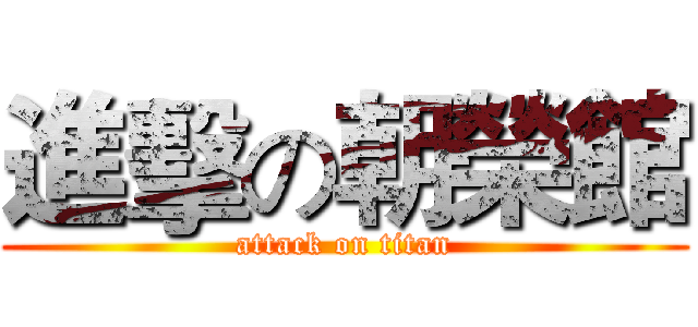 進擊の朝榮館 (attack on titan)