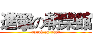 進擊の朝榮館 (attack on titan)