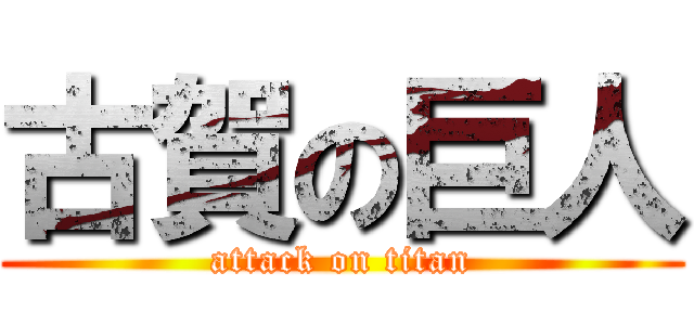 古賀の巨人 (attack on titan)